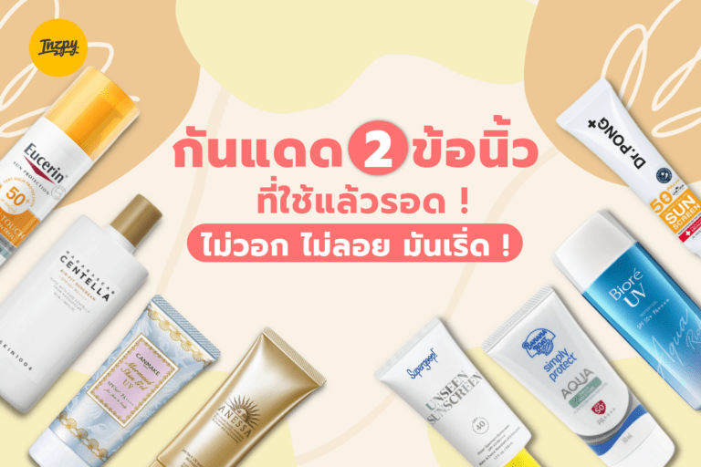 กันแดด 2 ข้อนิ้วที่ใช้แล้วรอด ! ไม่วอก ไม่ลอย มันเริ่ด !