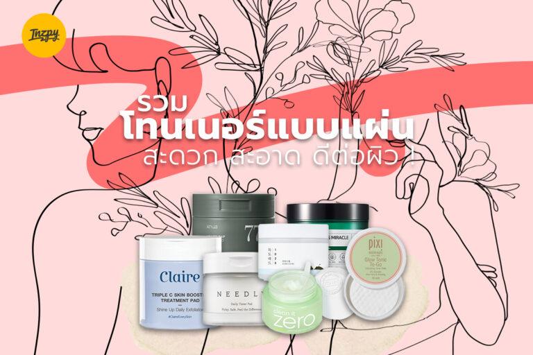 รวม โทนเนอร์แบบแผ่น สะดวก สะอาด ดีต่อผิว !