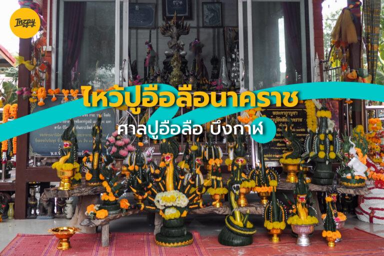 ศาลปู่อือลือนาคราช บึงกาฬ ไหว้ขอพร เสริมโชคลาภ