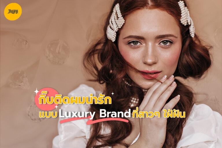 กิ๊บติดผมน่ารัก ๆ แบบ Luxury Brand ที่สาว ๆ ใฝ่ฝัน