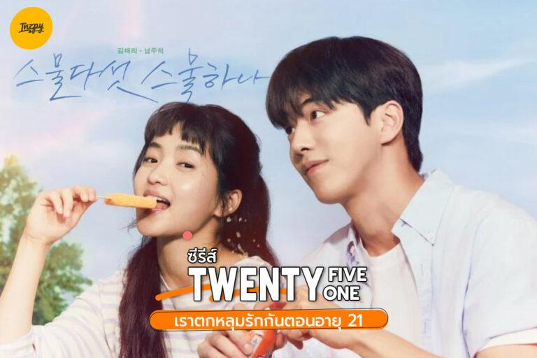 ซีรีส์ Twenty-Five, Twenty-One เราตกหลุมรักกันตอนอายุ 21