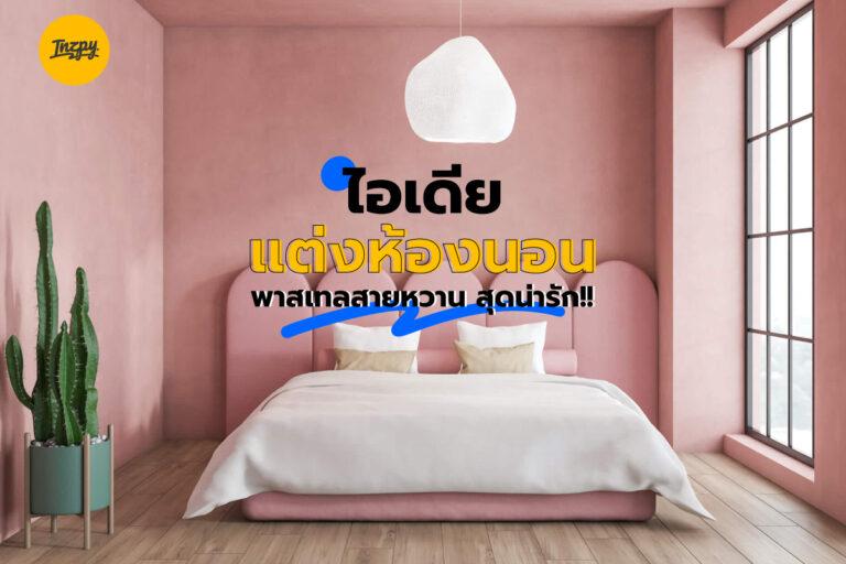 ไอเดียแต่งห้องนอนพาสเทลสายหวาน สุดน่ารัก!!