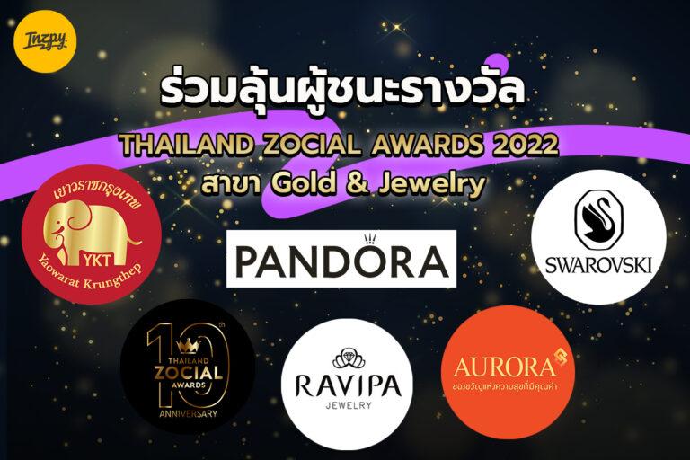 ร่วมลุ้นผู้ชนะรางวัล THAILAND ZOCIAL AWARDS 2022 สาขา Gold & Jewelry