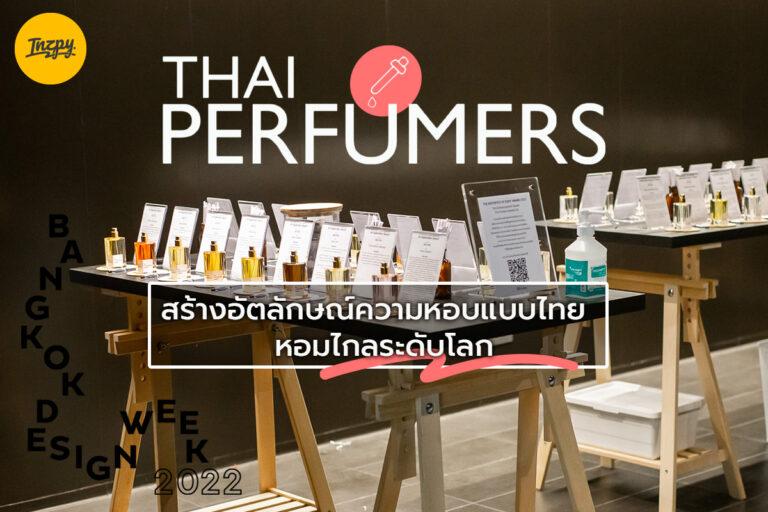 สร้างอัตลักษณ์ความหอบแบบไทย หอมไกลระดับโลก “Thai Perfumers”