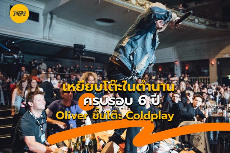 เหยียบโต๊ะในตำนาน ครบรอบ 6 ปี Oliver ขึ้นโต๊ะ Coldplay
