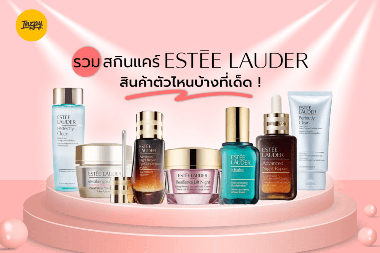 รวม สกินแคร์ Estée Lauder สินค้าตัวไหนบ้างที่เด็ด !
