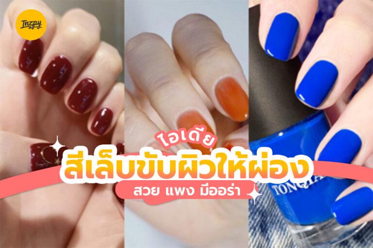 ไอเดียสีเล็บขับผิวให้ผ่อง สวยแพง มีออร่า