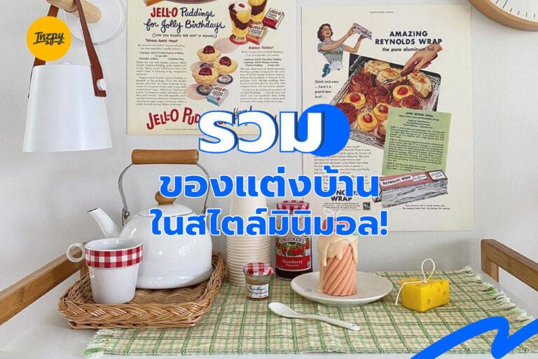 รวมของแต่งบ้านในสไตล์มินิมอล!