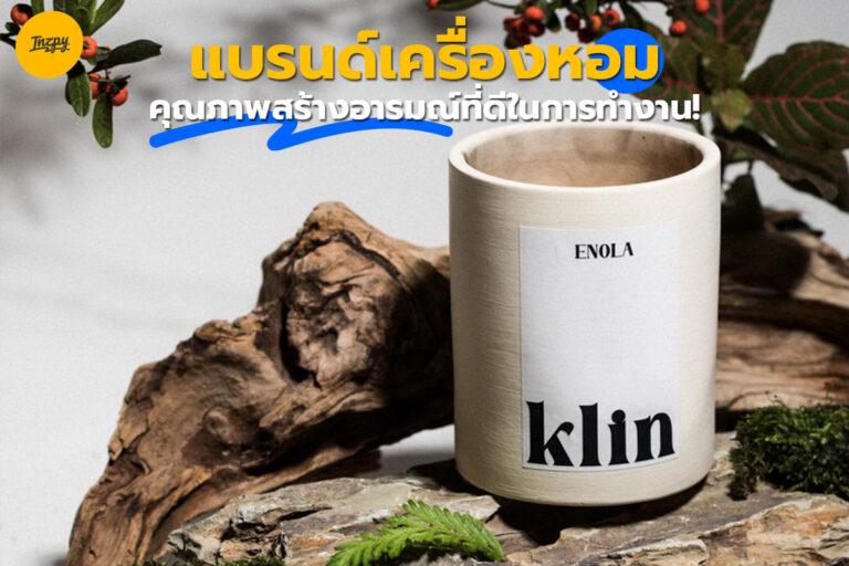แบรนด์เครื่องหอมคุณภาพสร้างอารมณ์ที่ดีในการทำงาน!