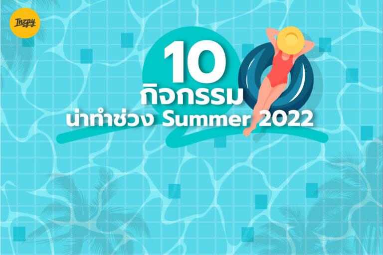 10 กิจกรรม น่าทำช่วง Summer 2022