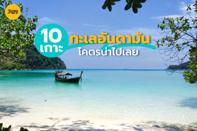 10 เกาะ โคตรน่าไป ฝั่ง ทะเลอันดามัน