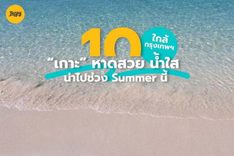 10 เกาะ หาดสวย น้ำทะเลใส ใกล้กรุงเทพฯ
