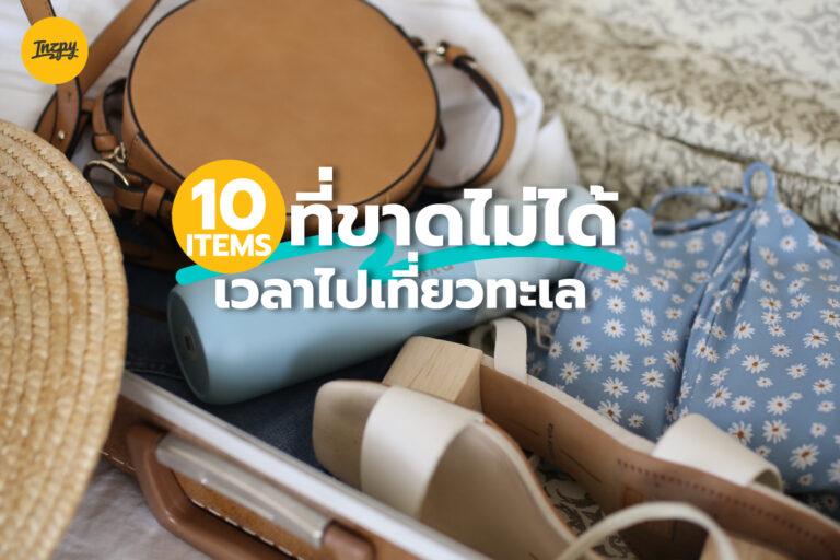 10 Items สำหรับทริป เที่ยวทะเล ที่ขาดไม่ได้