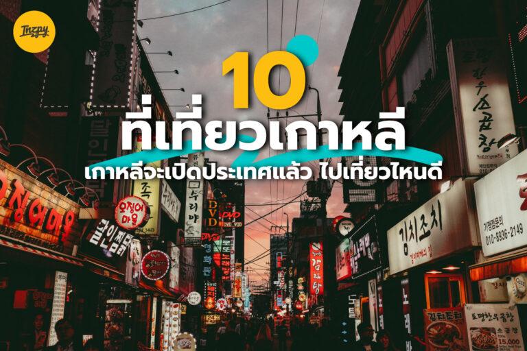 1 เมษายน 2565 เกาหลีจะเปิดประเทศแล้ว ไปเที่ยวไหนดี