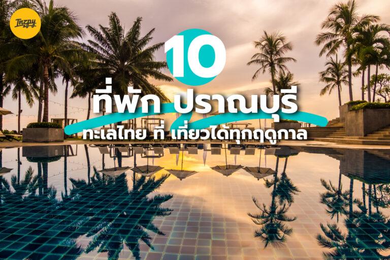 10 ที่พัก ปราณบุรี ไปเที่ยว “ทะเล” พักที่ไหนดี 2022