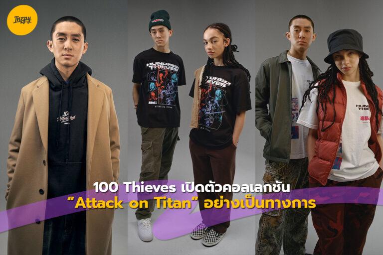100 Thieves เปิดตัวคอลเลกชัน ‘Attack on Titan’ อย่างเป็นทางการ