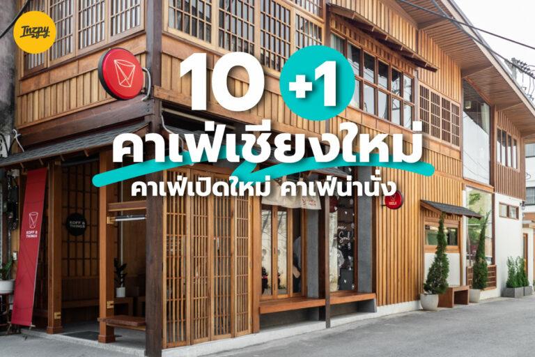 มัดรวบ 10 + 1 คาเฟ่น่านั่ง คาเฟ่เปิดใหม่ ที่ เชียงใหม่ อัปเดต 2022