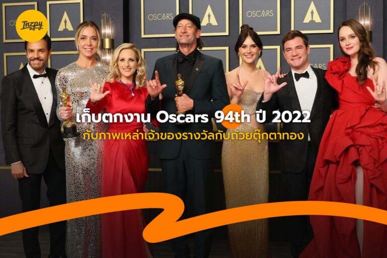เก็บตกงาน Oscars 94th ปี 2022 กับภาพเหล่าเจ้าของรางวัลกับถ้วยตุ๊กตาทอง