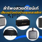 ลำโพงสวยดีไซน์เก๋เสียงแจ๋วแต่งบ้านสุดคลาสสิก!