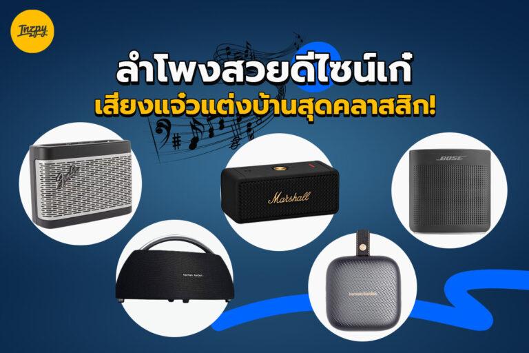 ลำโพงสวยดีไซน์เก๋เสียงแจ๋วแต่งบ้านสุดคลาสสิก!