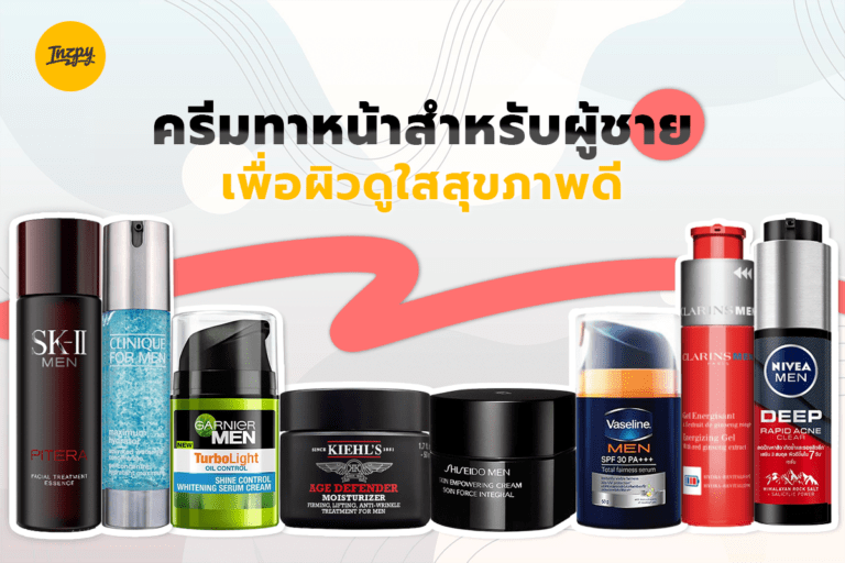 ครีมทาหน้าสำหรับผู้ชาย เพื่อผิวดูใสสุขภาพดี