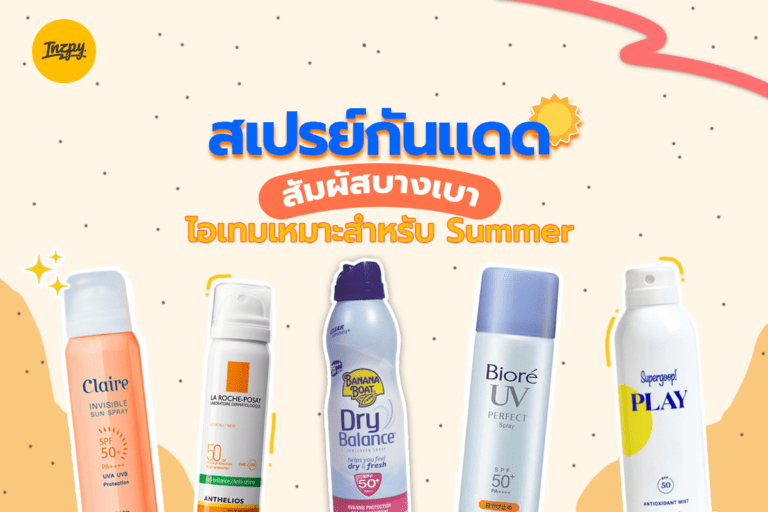 สเปรย์กันแดด สัมผัสบางเบา ไอเทมที่เหมาะสำหรับช่วง Summer