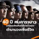 40 ปี ฅนคาราบาว