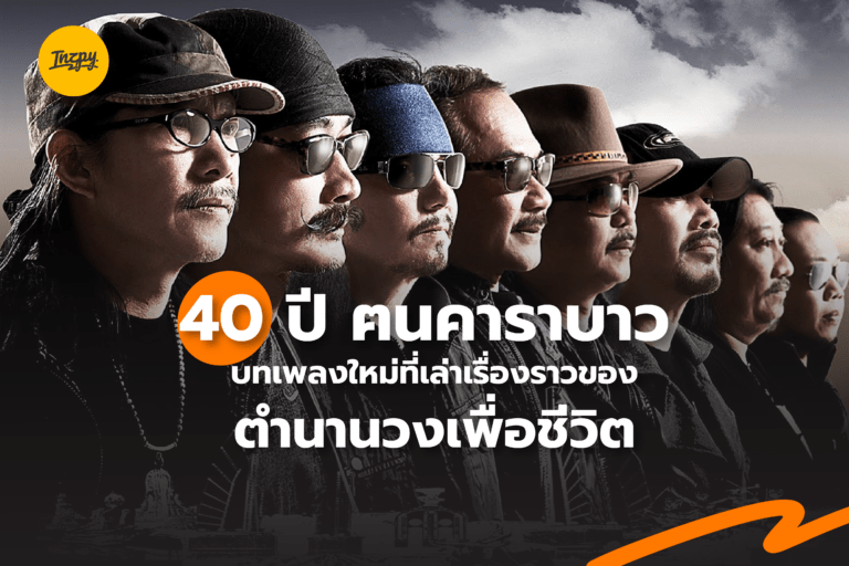 40 ปี ฅนคาราบาว บทเพลงที่เล่าเรื่องราว “เพื่อชีวิตระดับตำนาน”