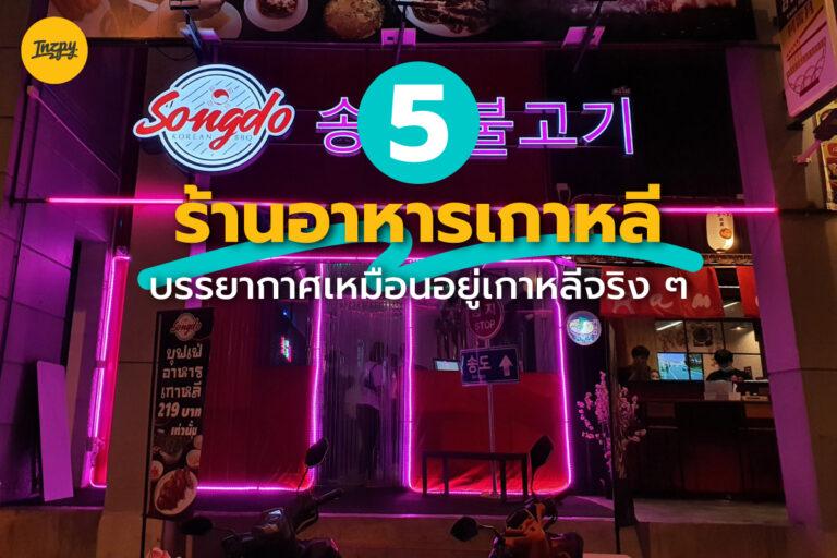 5 ร้านอาหารเกาหลี น่านั่ง บรรยากาศเหมือนอยู่เกาหลีจริง ๆ