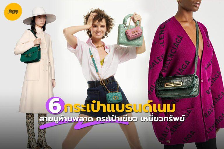 6 กระเป๋าแบรนด์เนม สายมูห้ามพลาด กระเป๋าเขียว เหนี่ยวทรัพย์