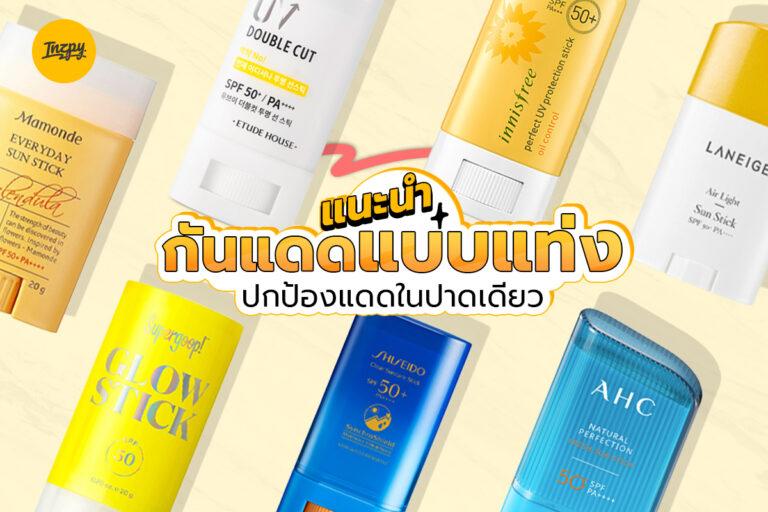แนะนำ กันแดดแบบแท่ง ปกป้องแดดในปาดเดียว