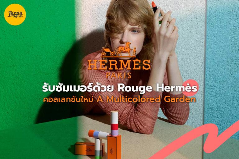 รับซัมเมอร์ด้วย Rouge Hermès คอลเลกชันใหม่ A Multicolored Garden