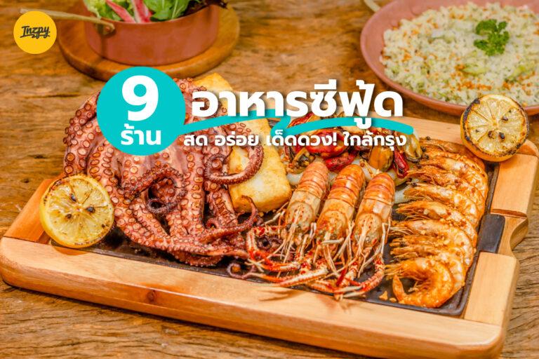 9 ร้านอาหาร ซีฟู้ด สด อร่อย เด็ดดวง! ใกล้กรุงเทพฯ