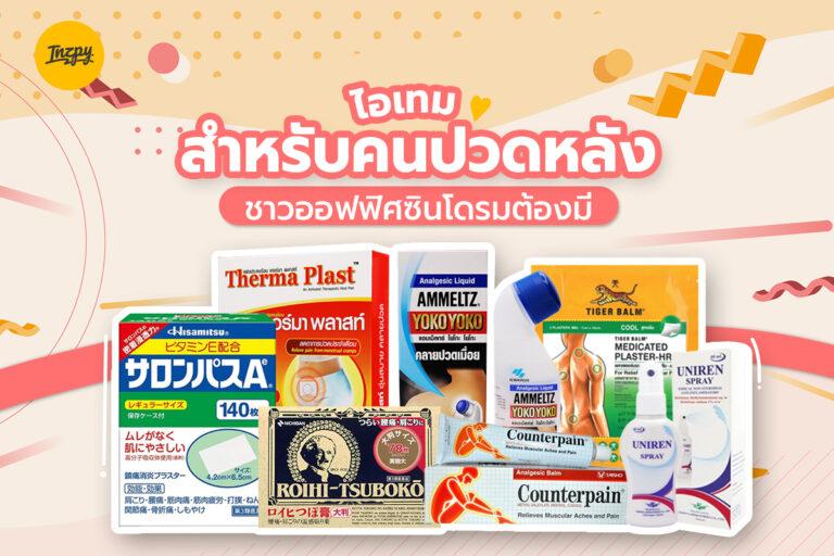 ไอเทมสำหรับคนปวดหลัง ชาวออฟฟิศซินโดรมต้องมี