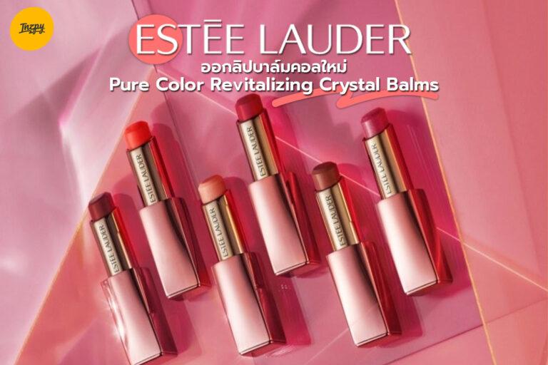 Estée Lauder ออกลิปบาล์มคอลใหม่  Pure Color Revitalizing Crystal Balms