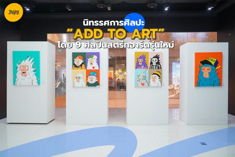 ADD TO ART นิทรรศการงานศิลปะ โดย 9 ศิลปินสตรีทอาร์ตรุ่นใหม่