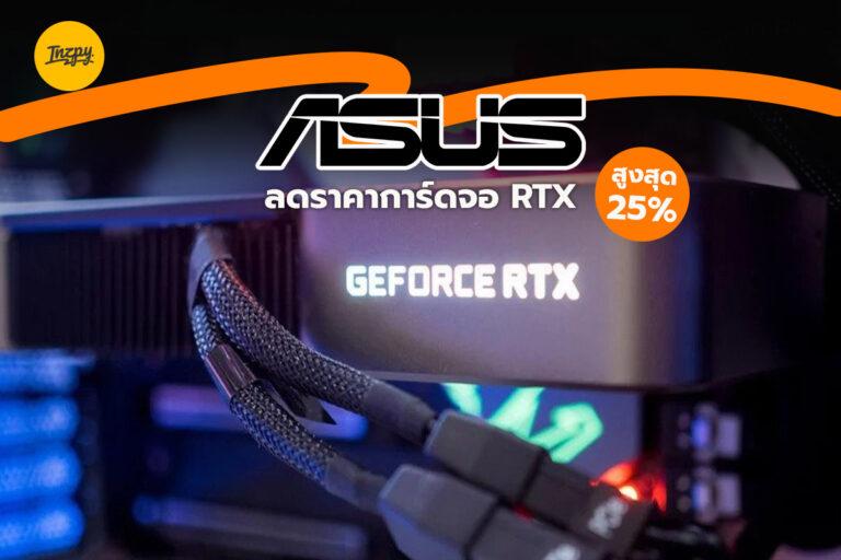 ASUS ลดราคาการ์ดจอ RTX สูงสุด 25%