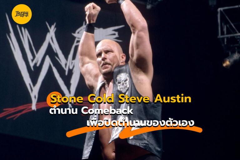 Stone Cold Steve Austin ตำนาน Comeback เพื่อปิดตำนานของตัวเอง