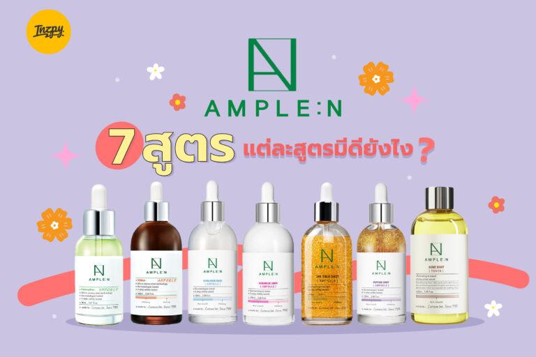 รีวิว AMPLE N 7 สูตร แต่ละสูตรมีดียังไง ?