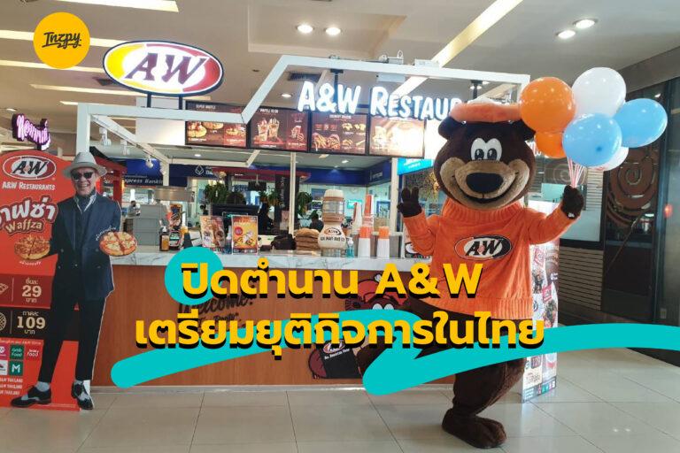 ปิดตำนาน A&W เตรียมยุติกิจการในประเทศไทย 