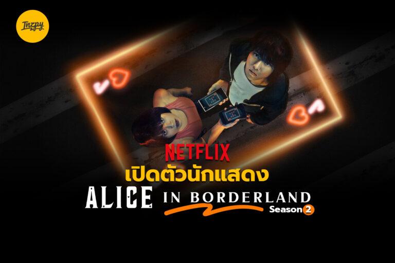 Netflix เปิดตัวนักแสดง Alice in Borderland Season 2