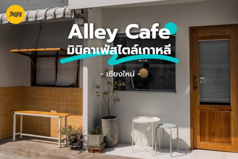 Alley Cafe มินิคาเฟ่ แนวเกาหลี น่ารักมาก ที่ เชียงใหม่