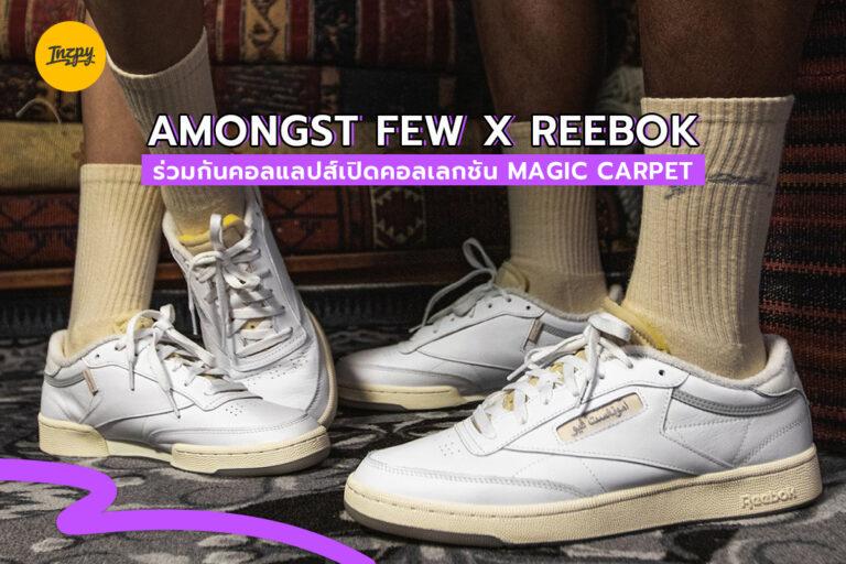 Amongst Few x Reebok ร่วมกันคอลแลปส์เปิดคอลเลกชัน Magic Carpet