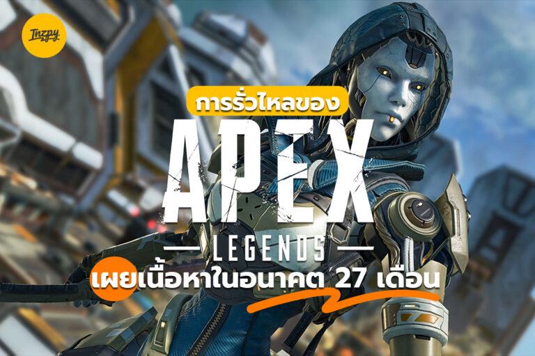 การรั่วไหลของ Apex Legend เผยเนื้อหาในอนาคต 27 เดือน