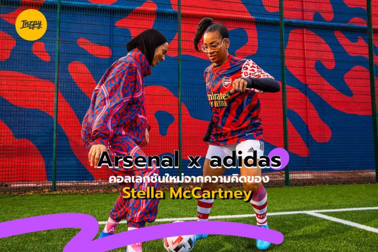 Arsenal x Adidas คอลเลกชันใหม่จากความคิดของ Stella McCartney