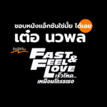 Fast & Feel Love