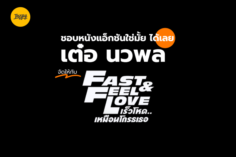 ชอบหนังแอ็กชันใช่มั้ย ได้เลย เต๋อ-นวพล จัดให้กับ Fast & Feel Love