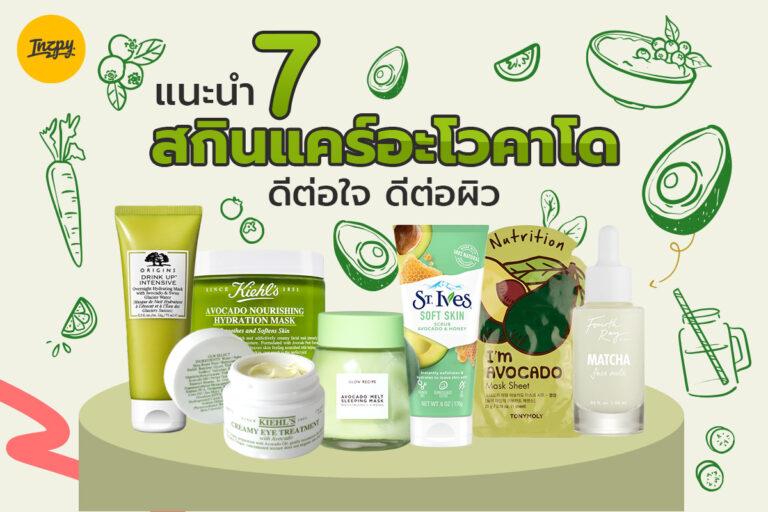 แนะนำ 7 สกินแคร์อะโวคาโด ดีต่อใจ ดีต่อผิว