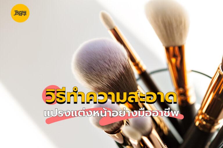 วิธีทำความสะอาดแปรงแต่งหน้าอย่างมืออาชีพ