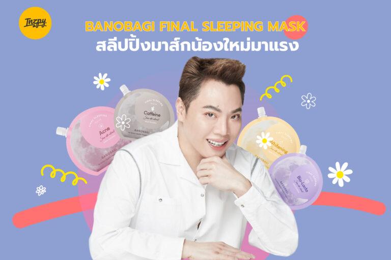BANOBAGI Final Sleeping Mask สลีปปิ้งมาส์กน้องใหม่มาแรง